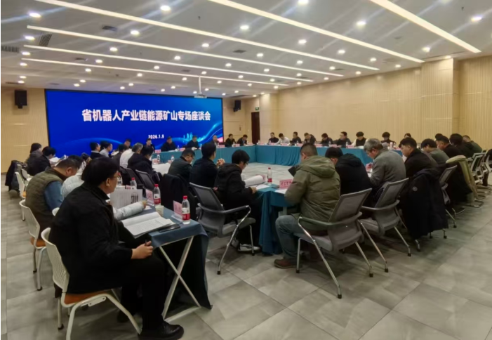 陕西省机器人产业链能源矿山专场座谈会在榆...